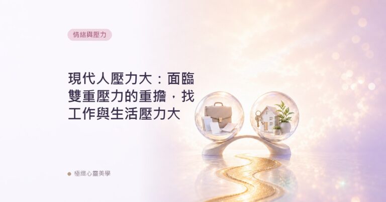 現代人壓力大：面臨雙重壓力的重擔，找工作與生活壓力大
