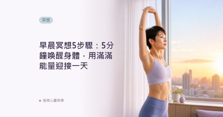 早晨冥想5步驟：5分鐘喚醒身體，用滿滿能量迎接一天