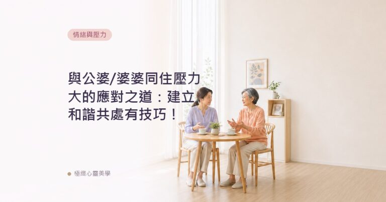 與公婆/婆婆同住壓力大的應對之道：建立和諧共處有技巧！
