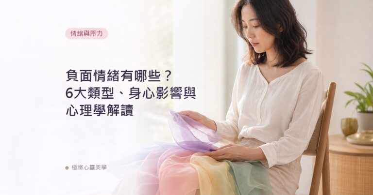 負面情緒有哪些?6大類型、身心影響與心理學解讀