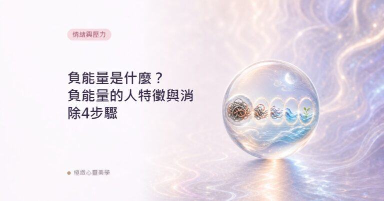 負能量是什麼？負能量的人特徵與消除4步驟