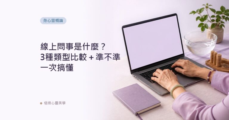 線上問事是什麼？3種類型比較＋準不準一次搞懂