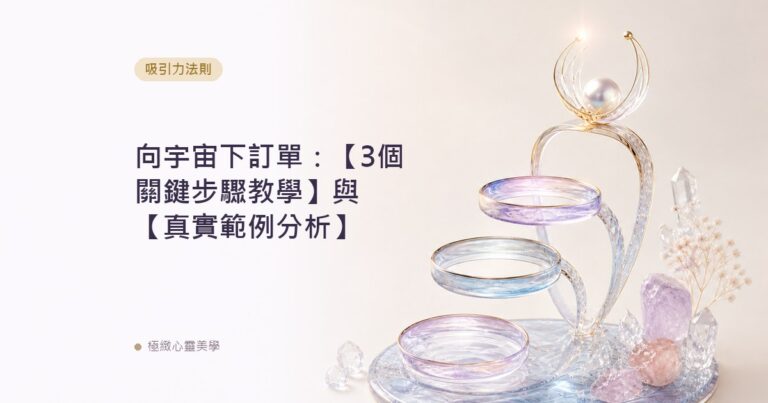 向宇宙下訂單：【3個關鍵步驟教學】與【真實範例分析】