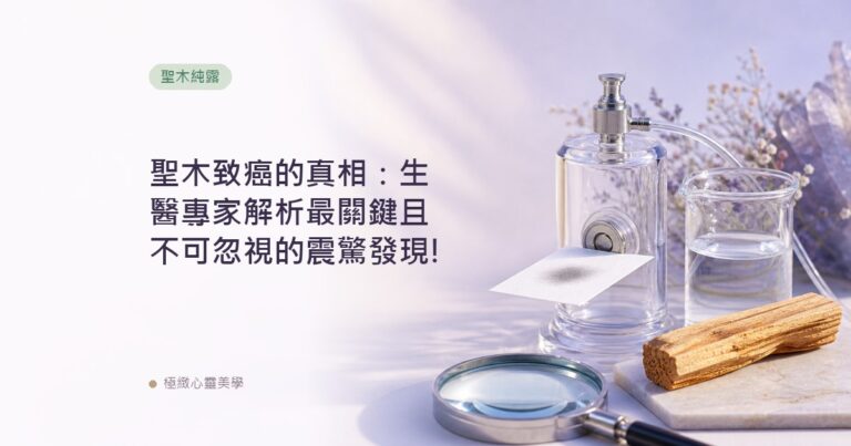 聖木致癌的真相：生醫專家解析最關鍵且不可忽視的震驚發現!