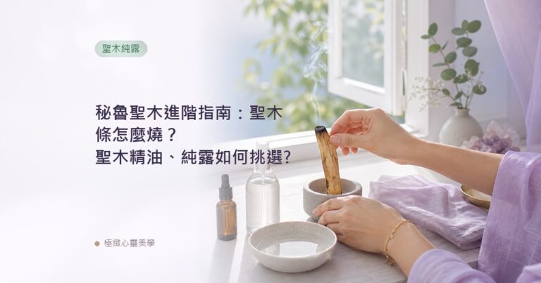 秘魯聖木進階指南：聖木條怎麼燒？聖木精油、純露如何挑選?