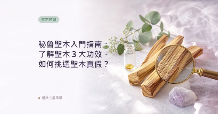 秘魯聖木入門指南：了解聖木３大功效，如何挑選聖木真假？