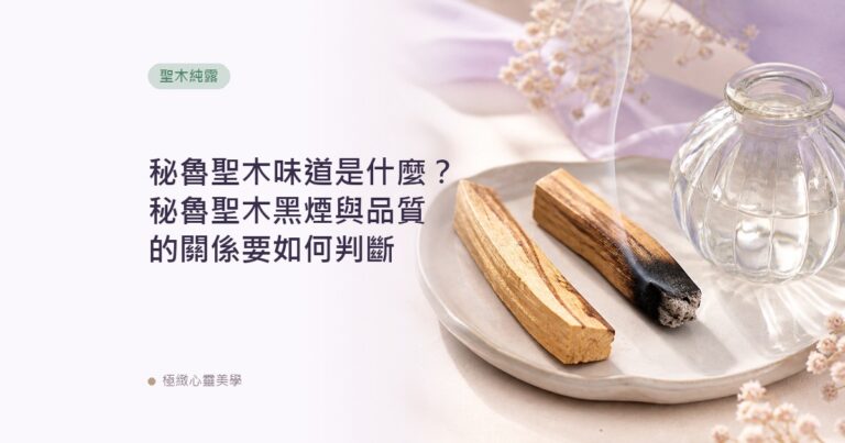 秘魯聖木味道是什麼？秘魯聖木黑煙與品質的關係要如何判斷