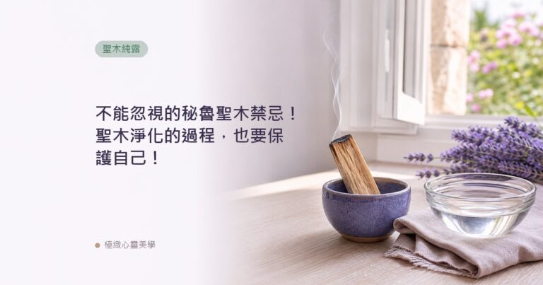 不能忽視的秘魯聖木禁忌！聖木淨化的過程，也要保護自己！