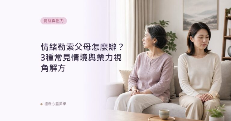 情緒勒索父母怎麼辦？3種常見情境與業力視角解方