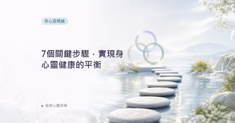 7個關鍵步驟，實現身心靈健康的平衡