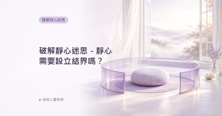 破解靜心迷思－靜心需要設立結界嗎？