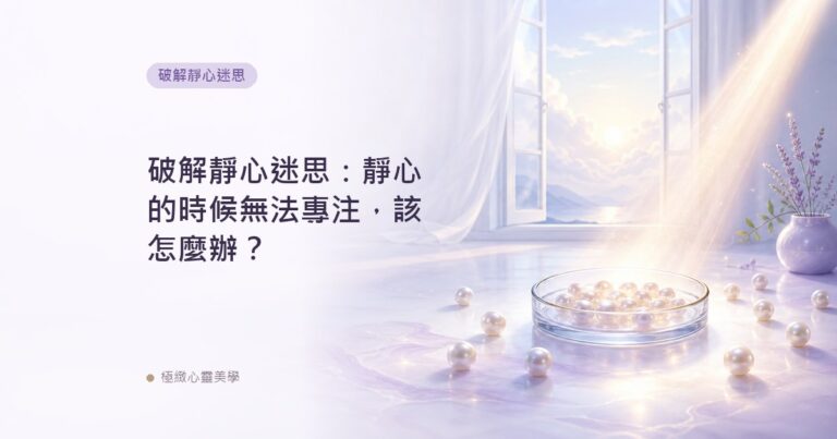 破解靜心迷思：靜心的時候無法專注，該怎麼辦？