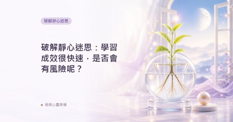 破解靜心迷思：學習成效很快速，是否會有風險呢？