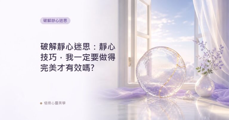 破解靜心迷思：靜心技巧，我一定要做得完美才有效嗎?
