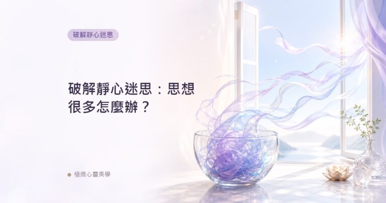 破解靜心迷思：思想很多怎麼辦？