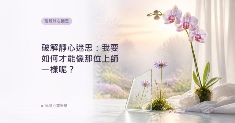 破解靜心迷思：我要如何才能像那位上師一樣呢？