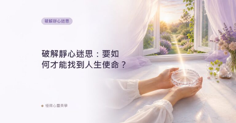 破解靜心迷思：要如何才能找到人生使命？