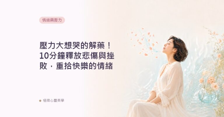 壓力大想哭的解藥！10分鐘釋放悲傷與挫敗，重拾快樂的情緒