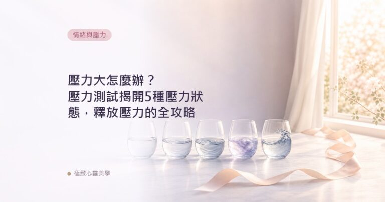 壓力大怎麼辦？壓力測試揭開5種壓力狀態，釋放壓力的全攻略