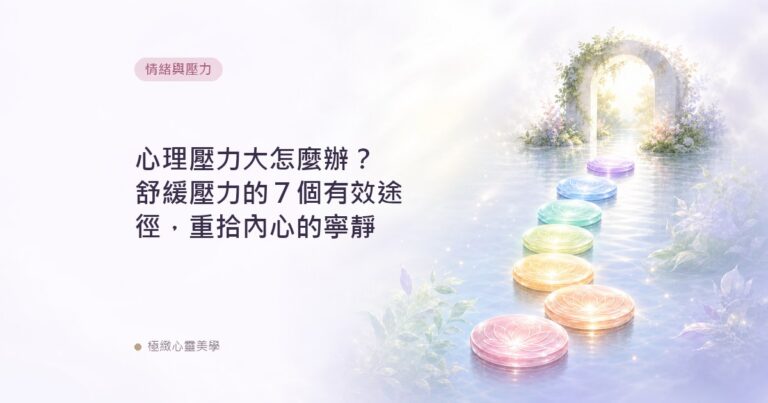 心理壓力大怎麼辦？舒緩壓力的７個有效途徑，重拾內心的寧靜