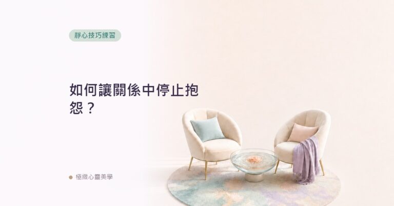 如何讓關係中停止抱怨？
