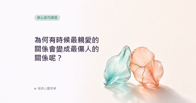 為何有時候最親愛的關係會變成最傷人的關係呢？