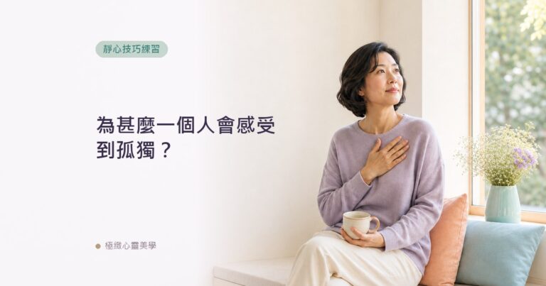 為甚麼一個人會感受到孤獨？