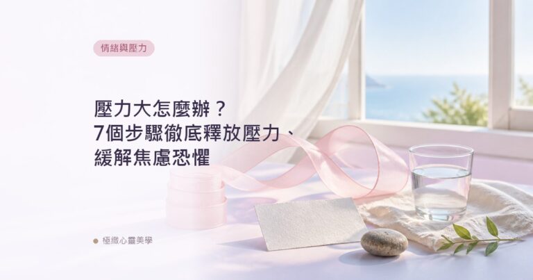 壓力大怎麼辦？7個步驟徹底釋放壓力、緩解焦慮恐懼