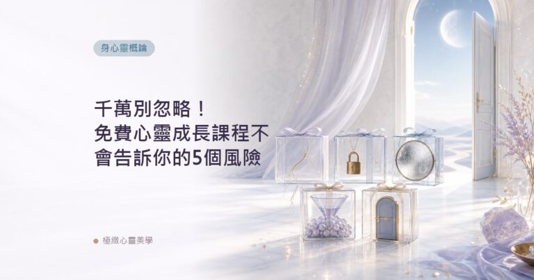 千萬別忽略！免費心靈成長課程不會告訴你的5個風險