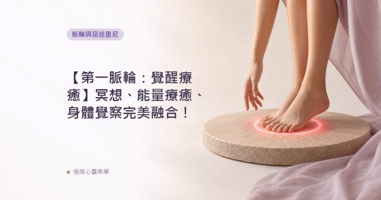 【第一脈輪：覺醒療癒】冥想、能量療癒、身體覺察完美融合！