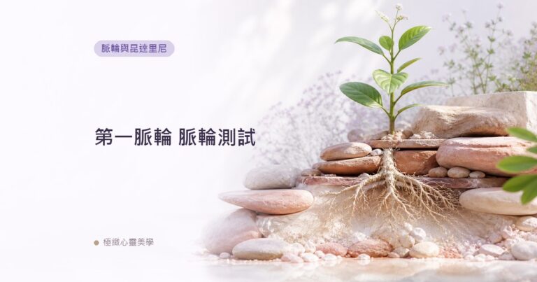 第一脈輪 脈輪測試