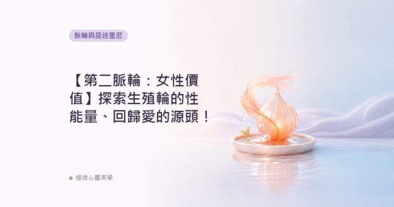 【第二脈輪：女性價值】探索生殖輪的性能量、回歸愛的源頭！