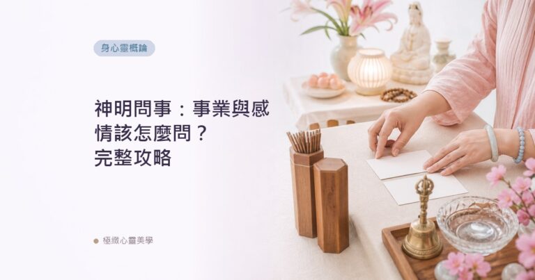 神明問事：事業與感情該怎麼問？完整攻略