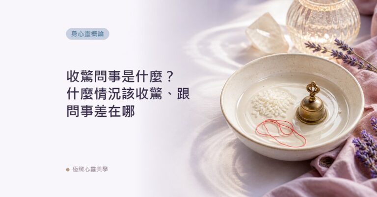 收驚問事是什麼？什麼情況該收驚、跟問事差在哪