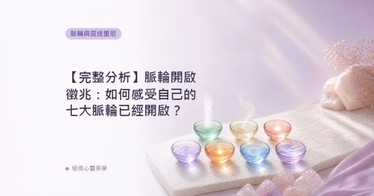 【完整分析】脈輪開啟徵兆：如何感受自己的七大脈輪已經開啟？