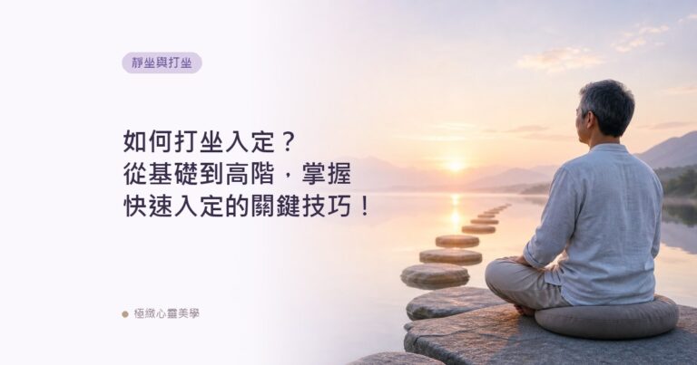 如何打坐入定？從基礎到高階，掌握快速入定的關鍵技巧！