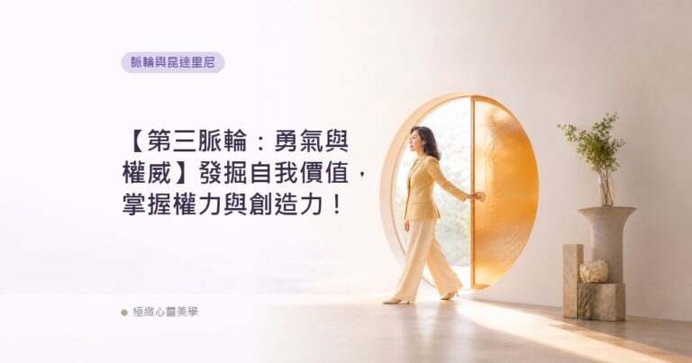 【第三脈輪：勇氣與權威】發掘自我價值，掌握權力與創造力！