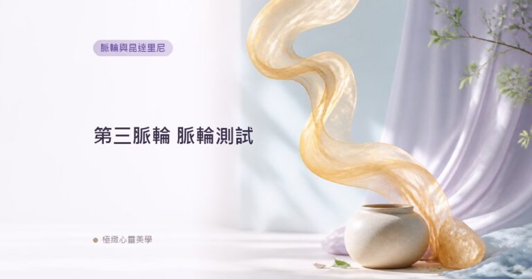 第三脈輪 脈輪測試