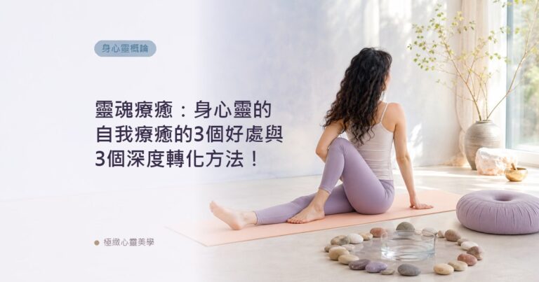 靈魂療癒：身心靈的自我療癒的3個好處與3個深度轉化方法！