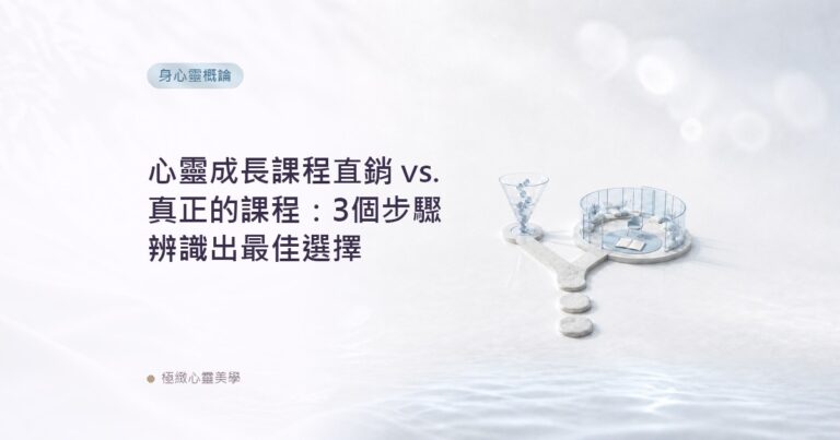 心靈成長課程直銷 vs. 真正的課程：3個步驟辨識出最佳選擇