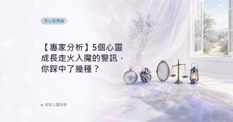 【專家分析】5個心靈成長走火入魔的警訊，你踩中了幾種？