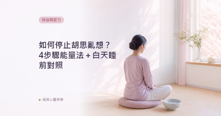 如何停止胡思亂想?4步驟能量法+白天睡前對照