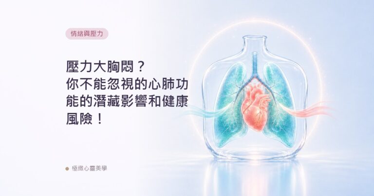 壓力大胸悶？你不能忽視的心肺功能的潛藏影響和健康風險！
