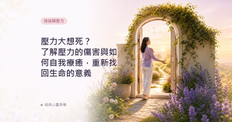 壓力大想死？了解壓力的傷害與如何自我療癒，重新找回生命的意義