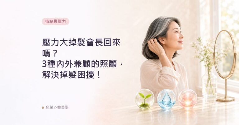 壓力大掉髮會長回來嗎？3種內外兼顧的照顧，解決掉髮困擾！