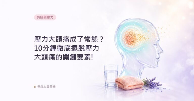 壓力大頭痛成了常態？10分鐘徹底擺脫壓力大頭痛的關鍵要素!