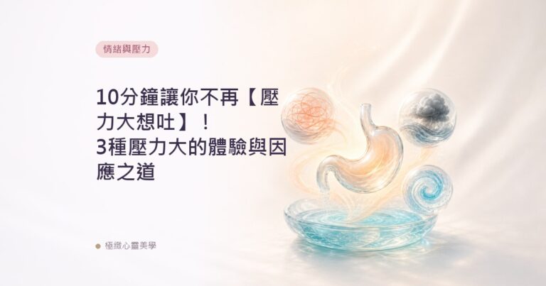 10分鐘讓你不再【壓力大想吐】！3種壓力大的體驗與因應之道
