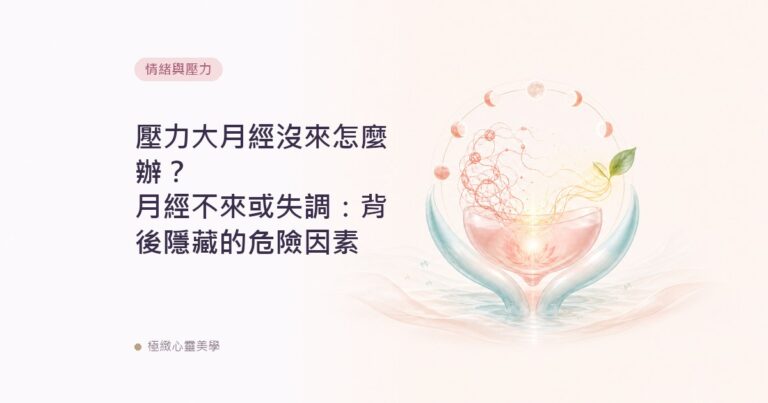 壓力大月經沒來怎麼辦？月經不來或失調：背後隱藏的危險因素