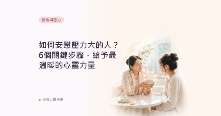 如何安慰壓力大的人？6個關鍵步驟，給予最溫暖的心靈力量
