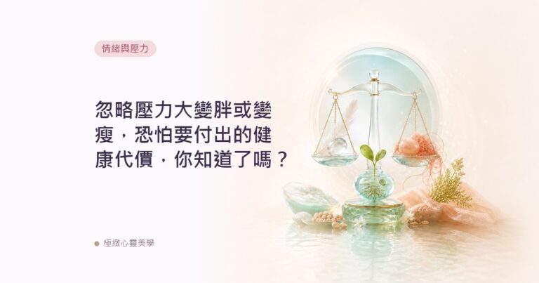 忽略壓力大變胖或變瘦，恐怕要付出的健康代價，你知道了嗎？